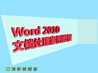 项目二文本的输入与编辑