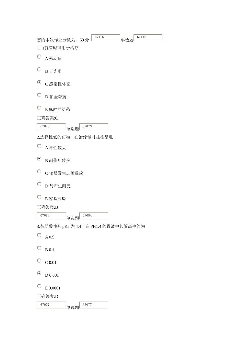 XXXX浙大远程药理学在线作业答案1_第1页
