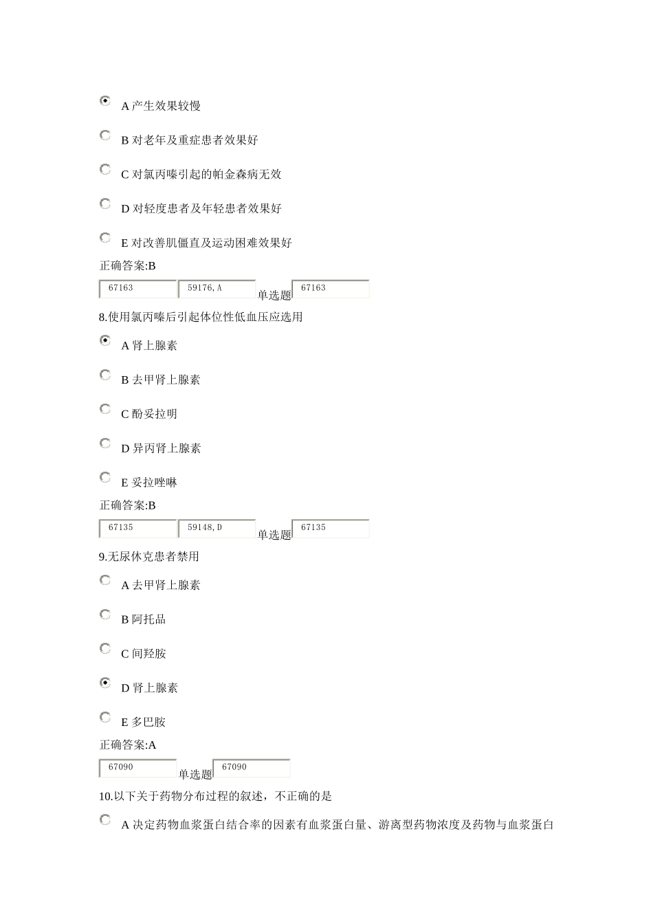 XXXX浙大远程药理学在线作业答案1_第3页