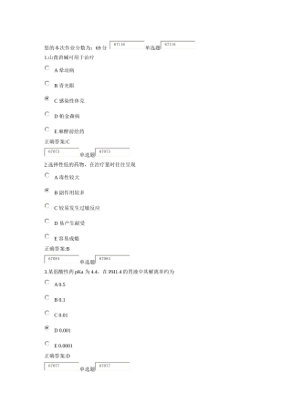 XXXX浙大远程药理学在线作业答案1