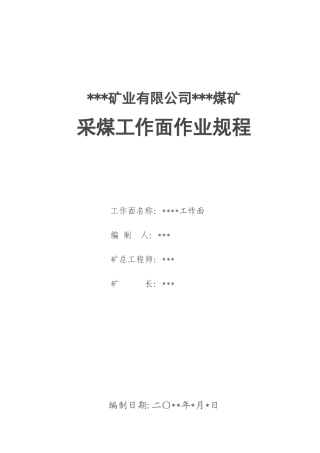 生181号附件二采煤工作面作业规程模板