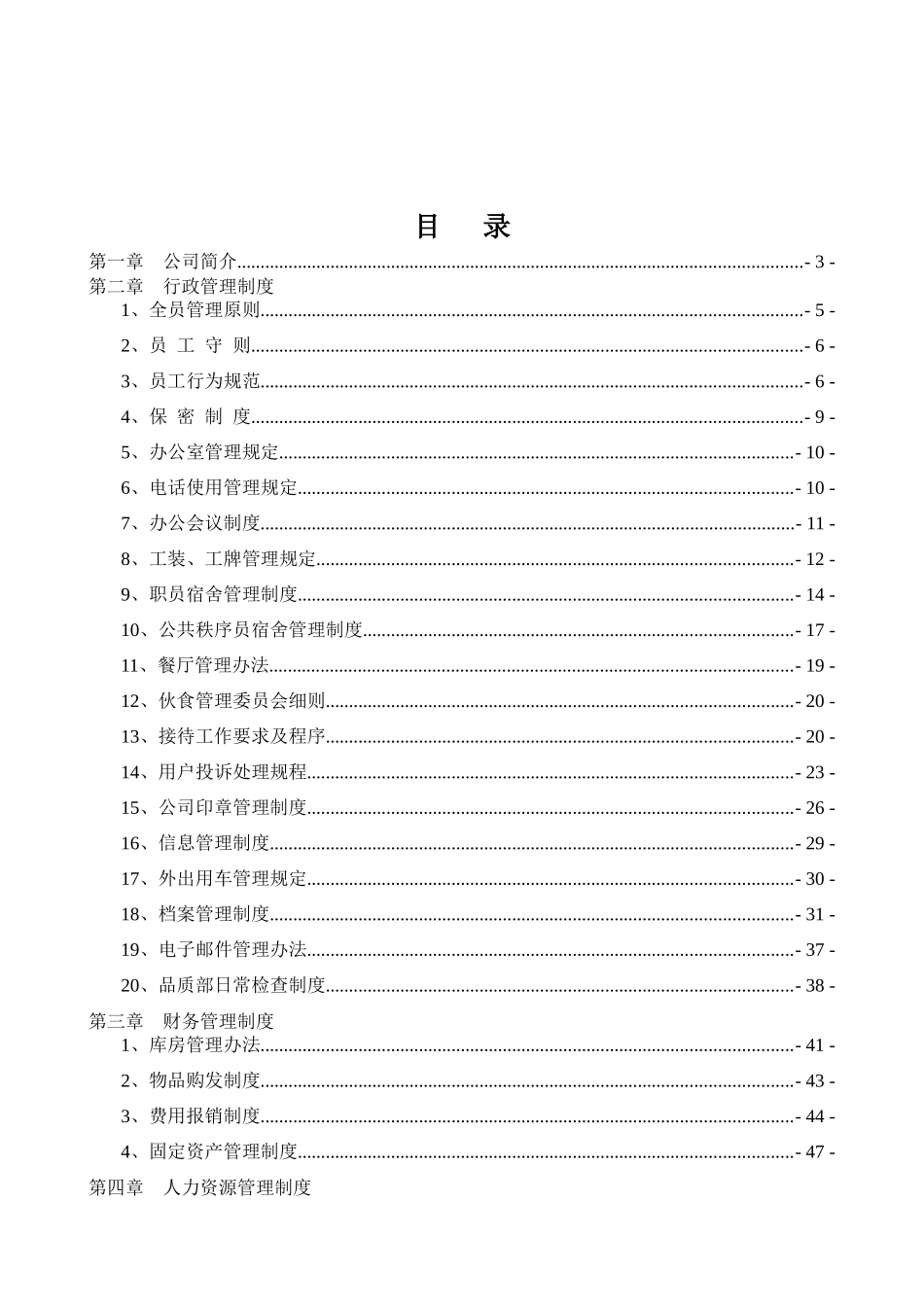 最新版本物业公司制度汇编_第2页