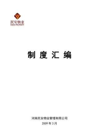 最新版本物业公司制度汇编