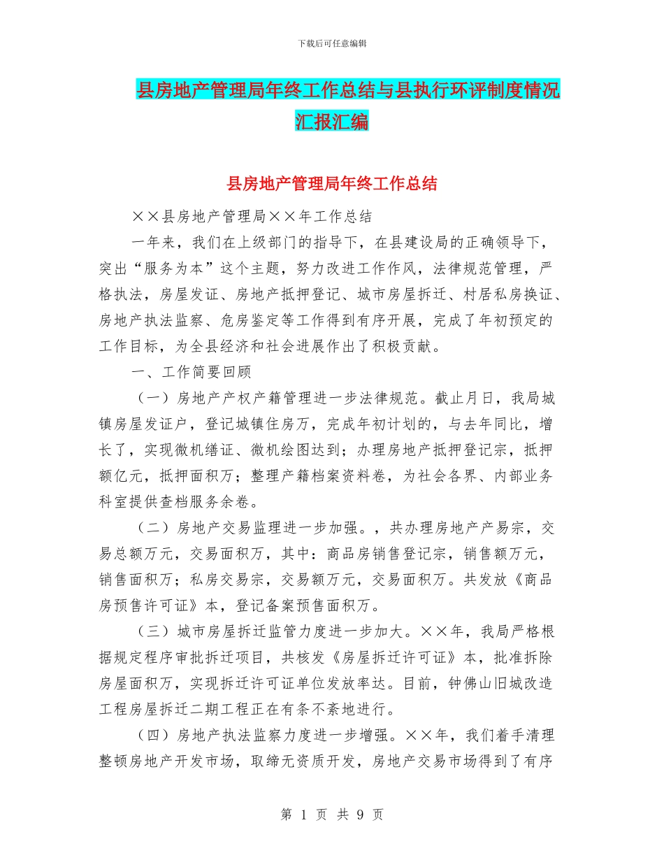 县房地产管理局年终工作总结与县执行环评制度情况汇报汇编_第1页