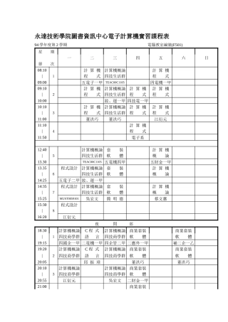 永达技术学院图书资讯中心电子计算机实习课程表