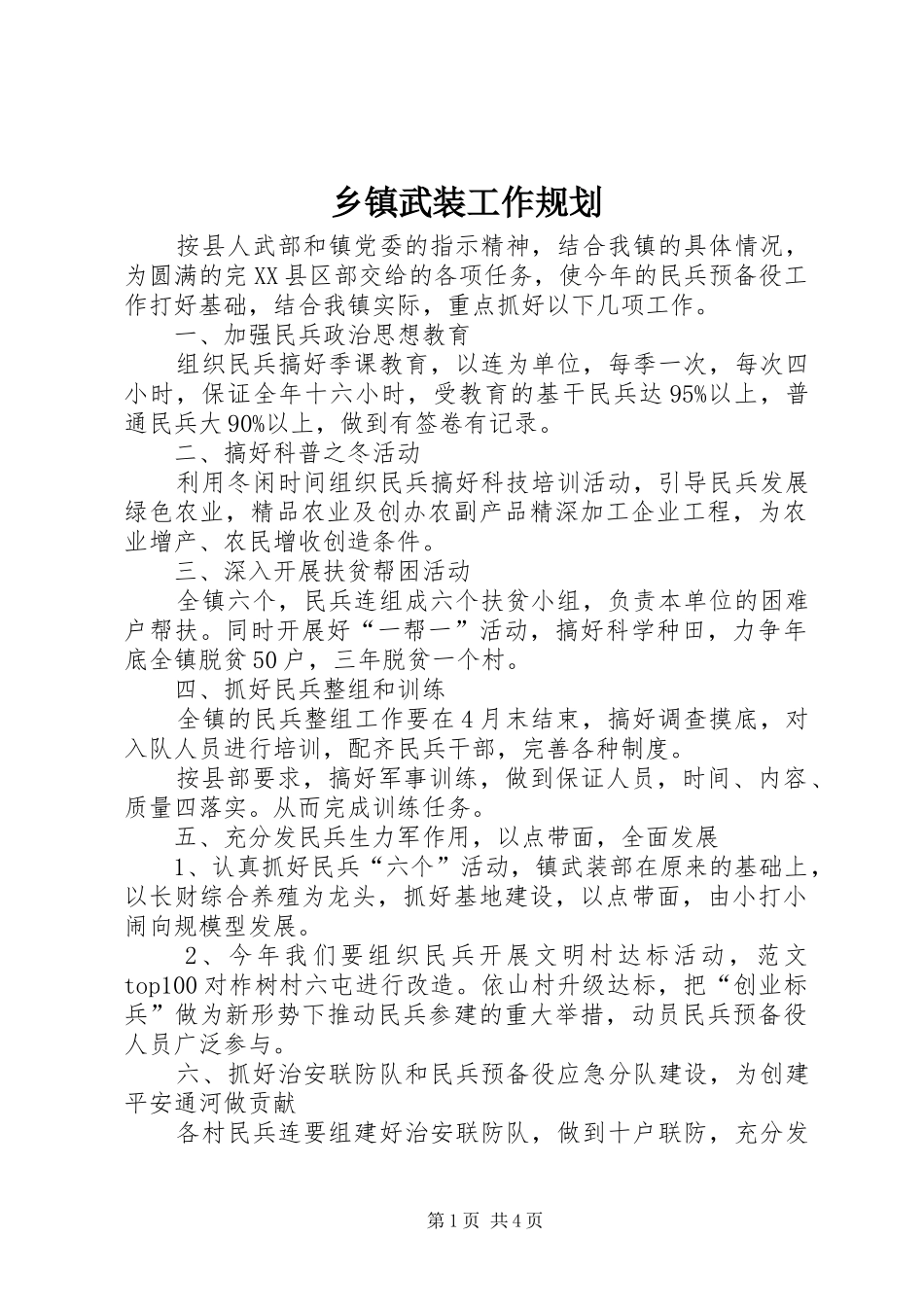 乡镇武装工作规划 _第1页