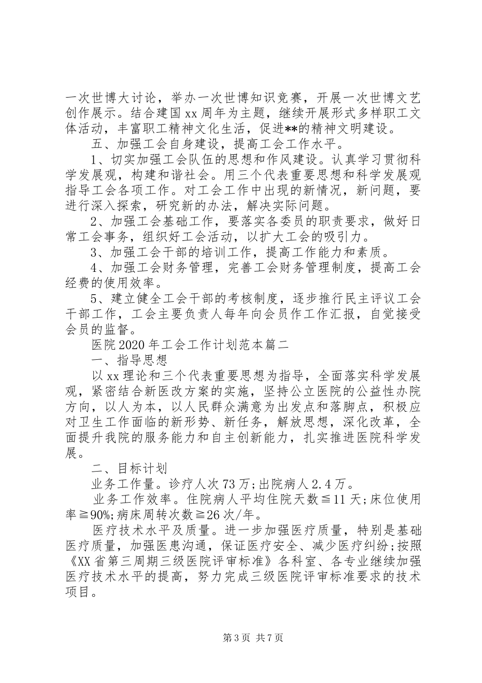 医院XX年工会工作计划范本精选3篇_第3页