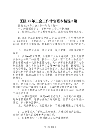 医院XX年工会工作计划范本精选3篇