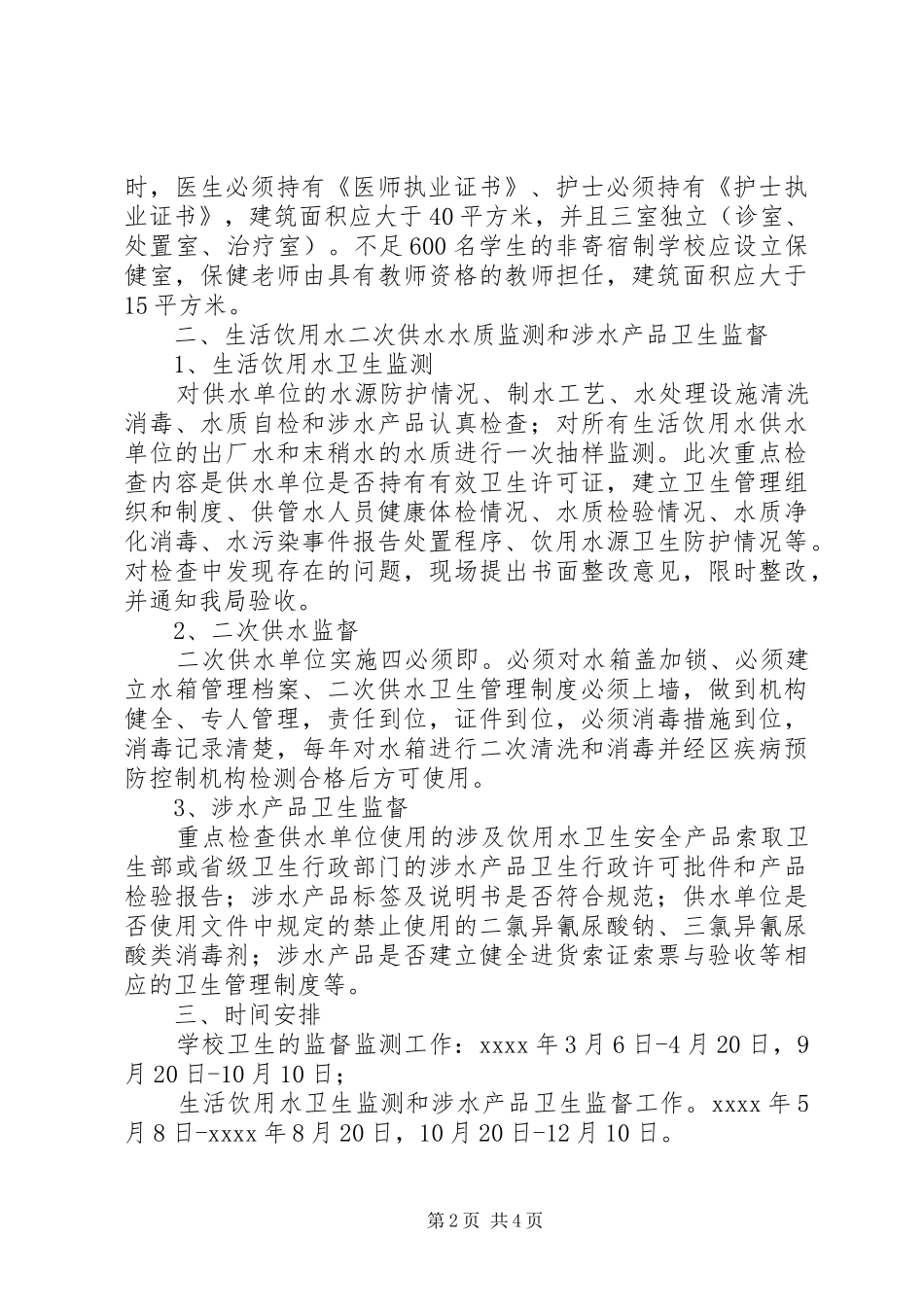学校卫生监督工作计划 _第2页