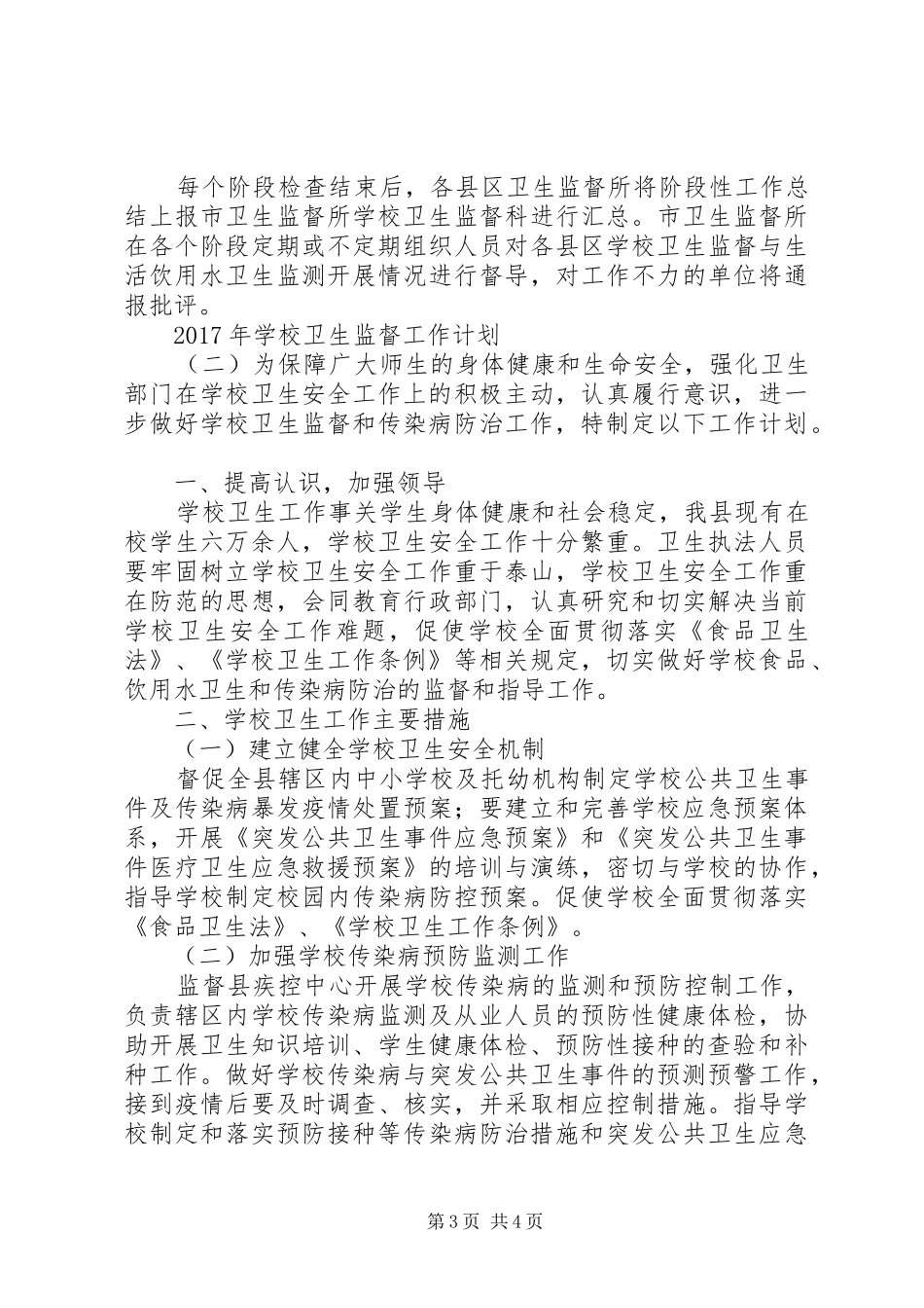 学校卫生监督工作计划 _第3页