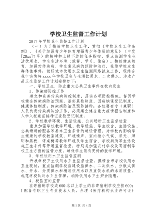 学校卫生监督工作计划 