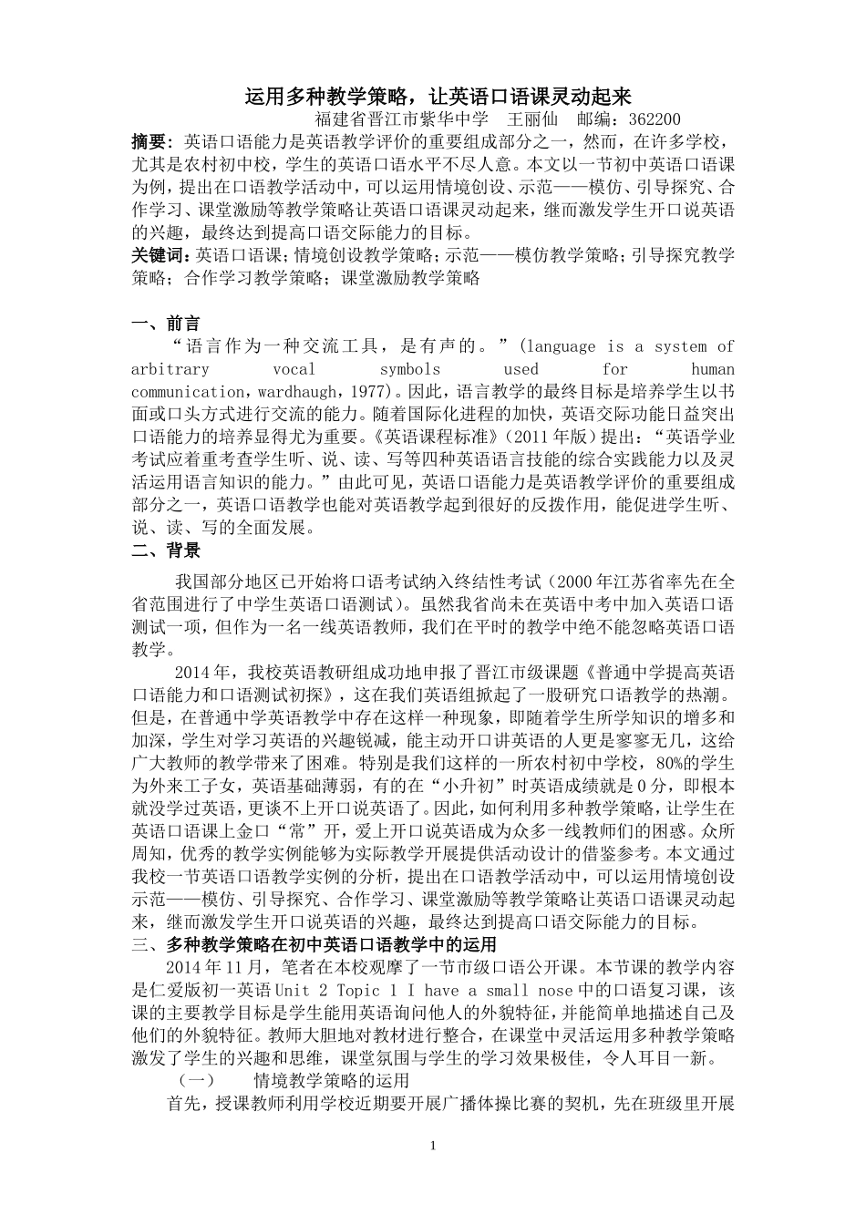 运用多种教学策略让英语口语课灵动起来_第1页