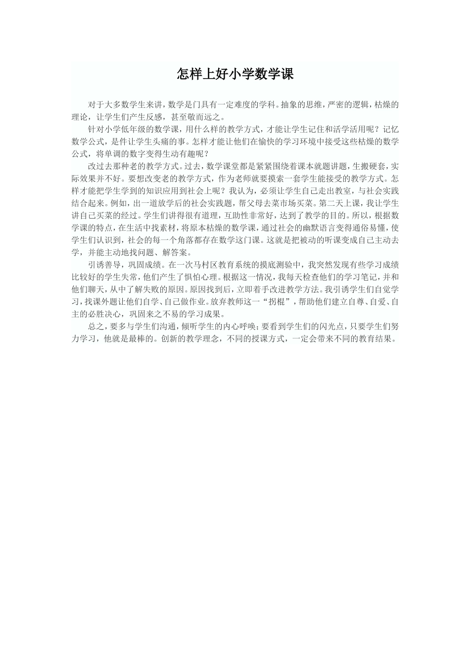 怎样上好小学数学课_第1页