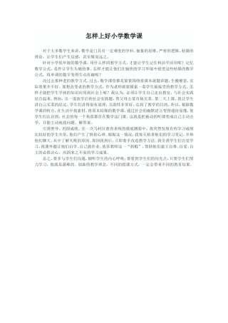 怎样上好小学数学课