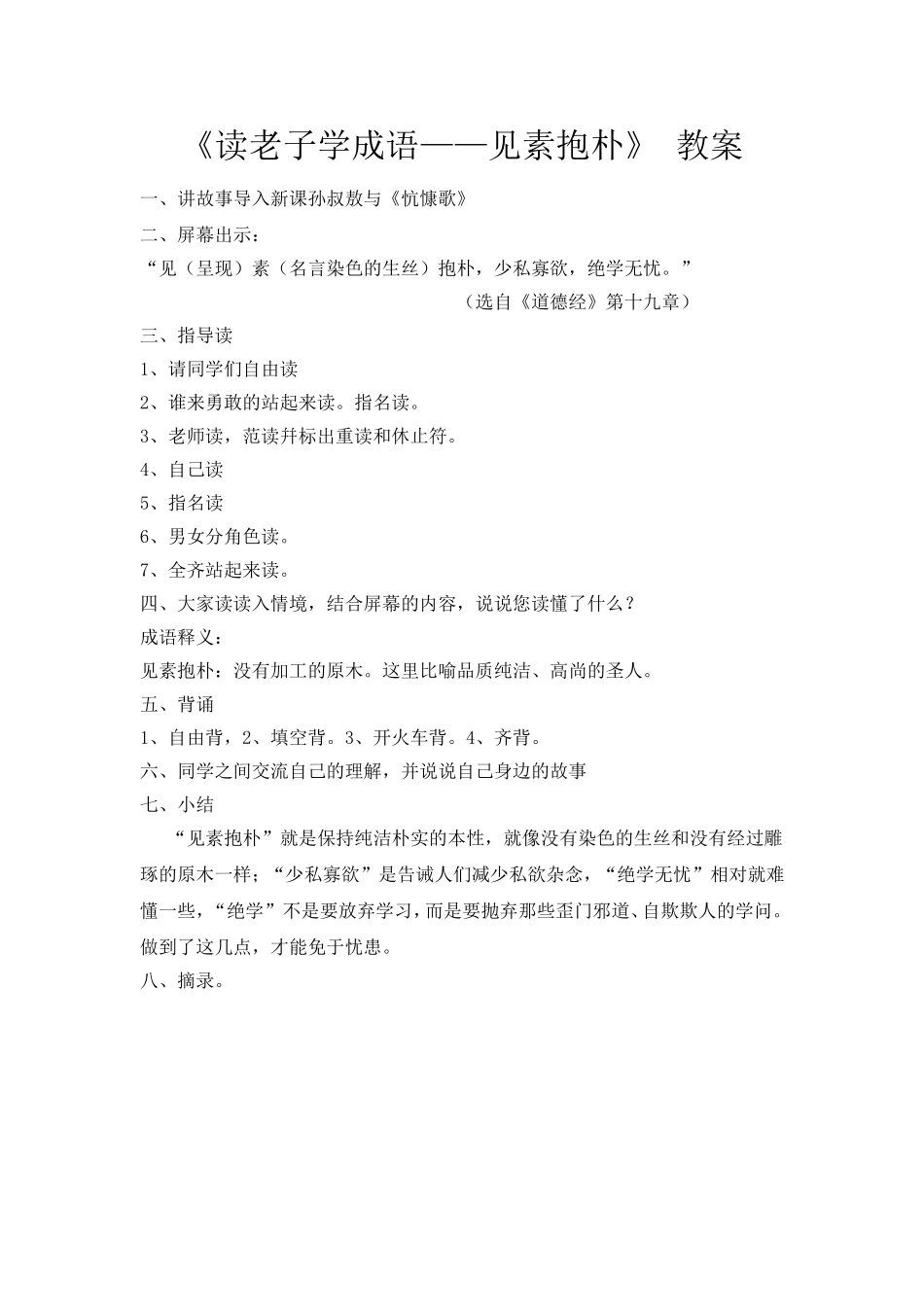 《读老子学成语——见素抱朴》教案_第1页