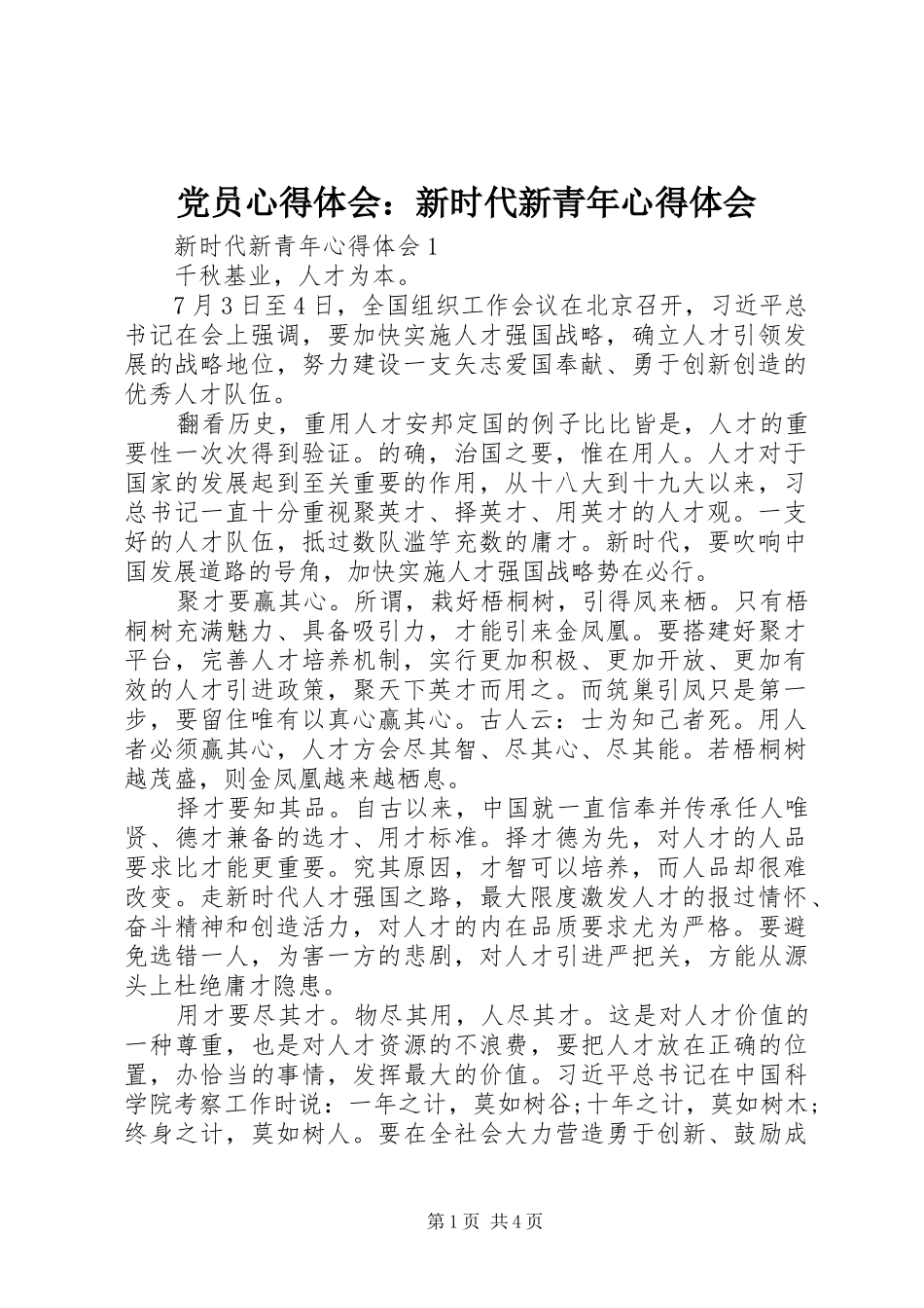 党员心得体会：新时代新青年心得体会_第1页