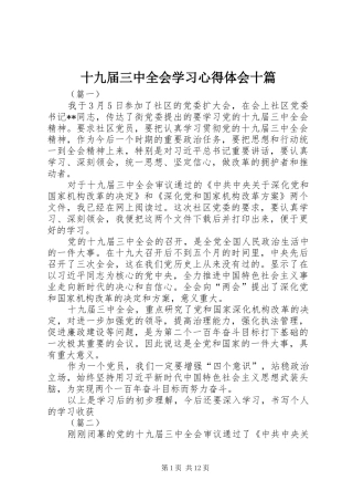 十九届三中全会学习心得体会十篇