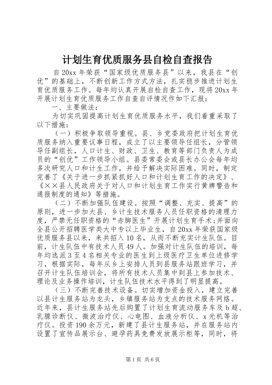 计划生育优质服务县自检自查报告 _第1页