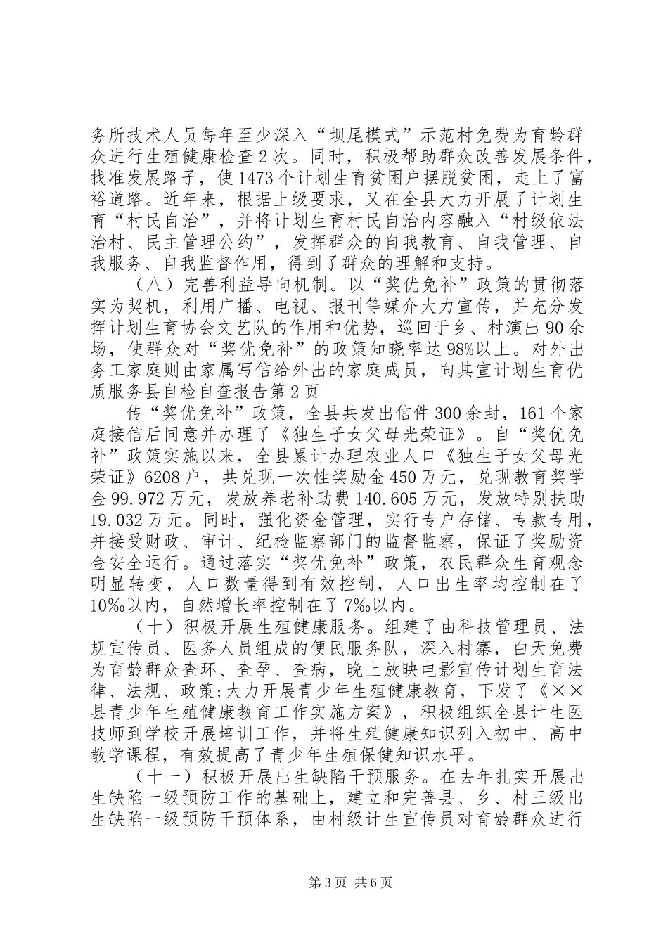 计划生育优质服务县自检自查报告 _第3页
