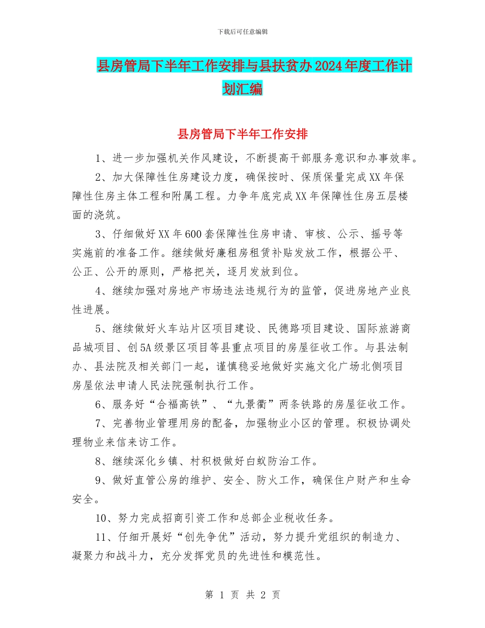 县房管局下半年工作安排与县扶贫办2024年度工作计划汇编_第1页