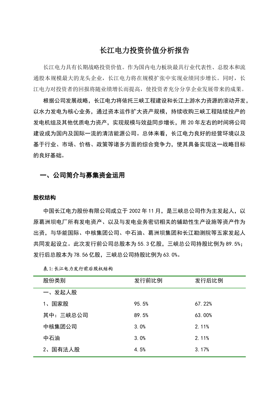 长江电力投资价值分析报告_第2页