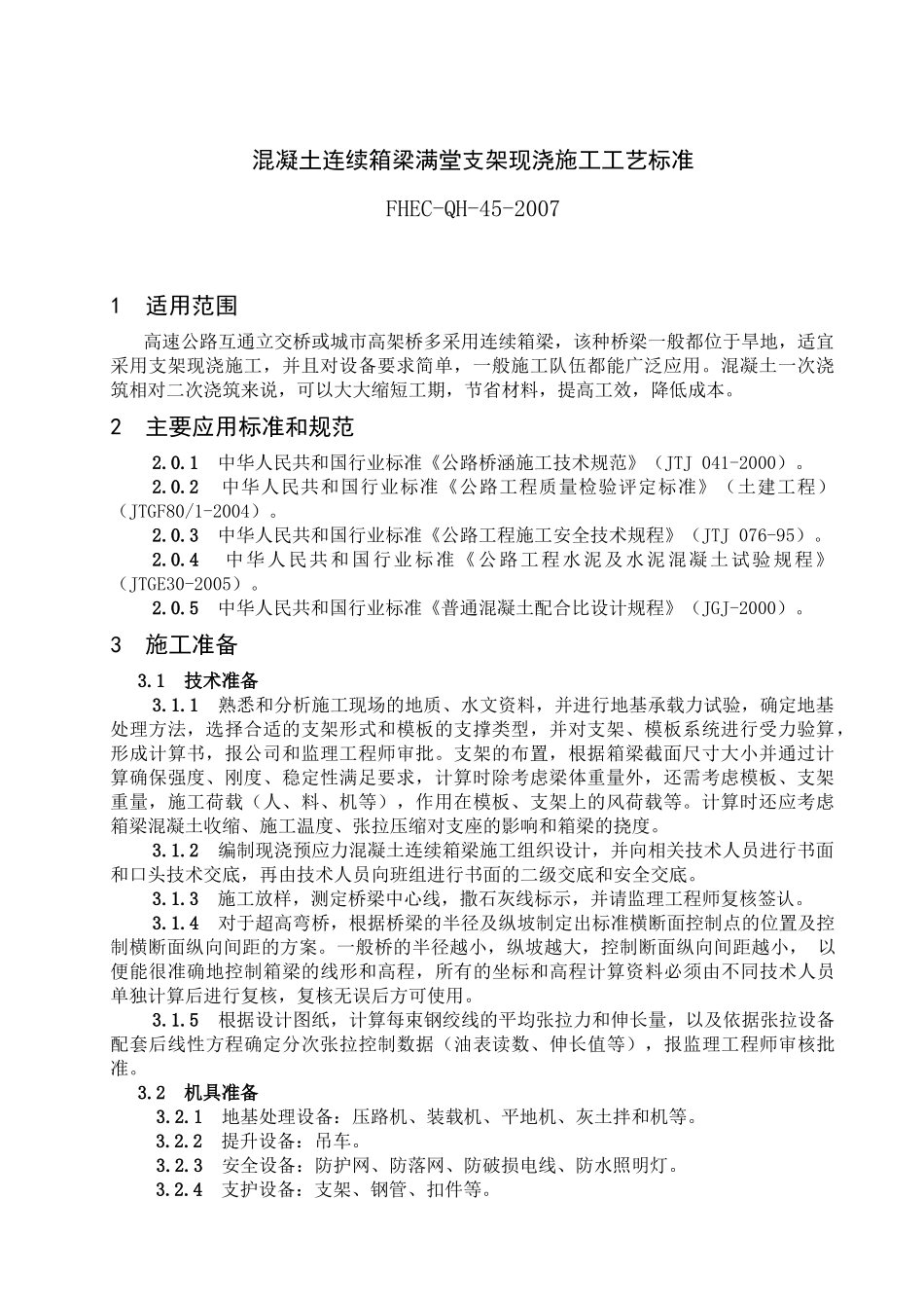 混凝土连续箱梁满堂支架现浇施工工艺标准_第1页