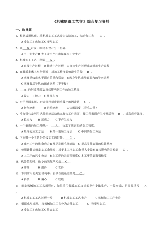 《机械制造工艺学》复习资料