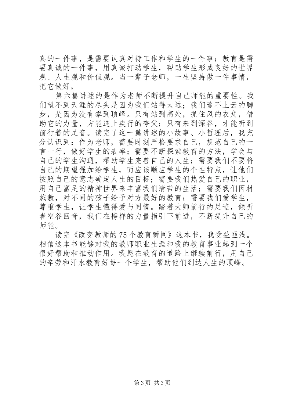 读《改变教师的75个教育瞬间》有感20XX年字_第3页