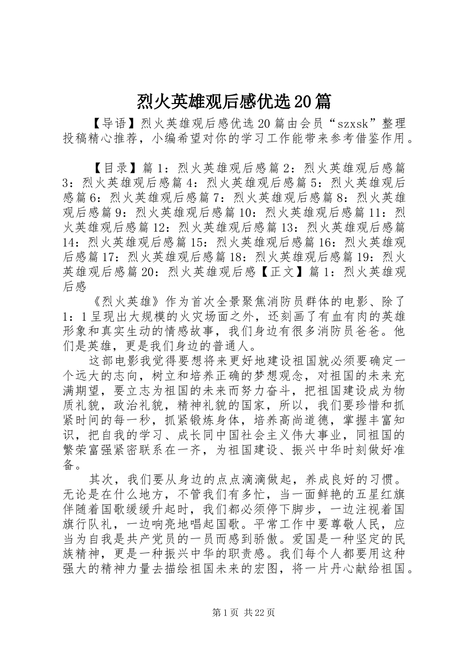 烈火英雄观后感优选20篇_第1页