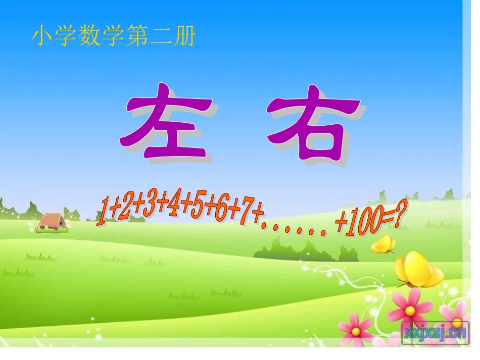 数学一年级数学《左右》课件_第1页