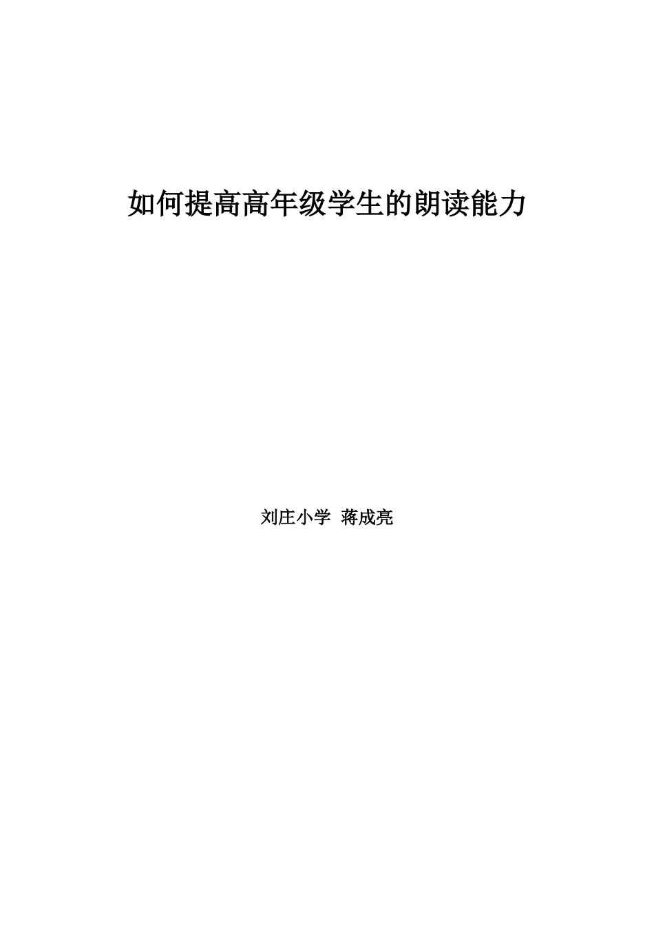 如何提高高年级学生的朗读能力蒋成亮_第1页