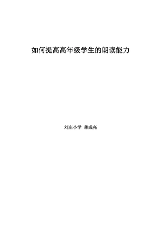 如何提高高年级学生的朗读能力蒋成亮