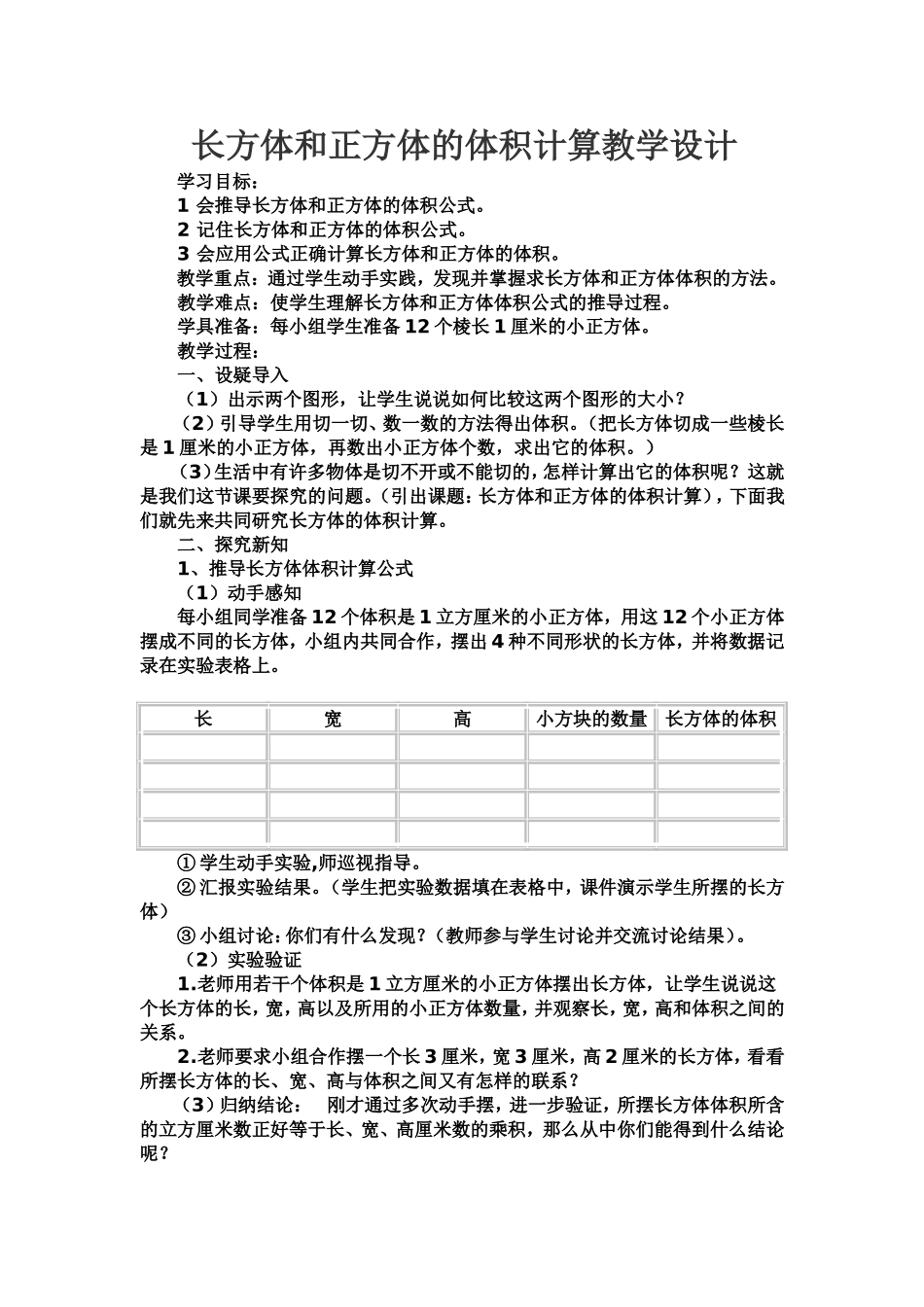 长方体正方体体积（一）教学设计_第1页