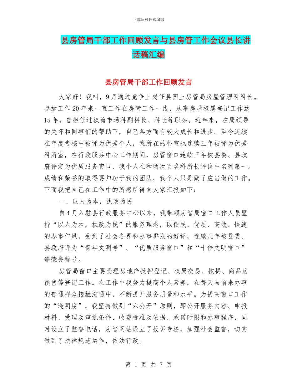 县房管局干部工作回顾发言与县房管工作会议县长讲话稿汇编_第1页