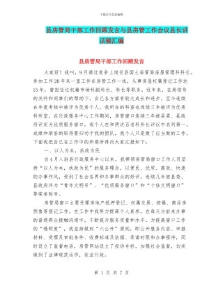 县房管局干部工作回顾发言与县房管工作会议县长讲话稿汇编