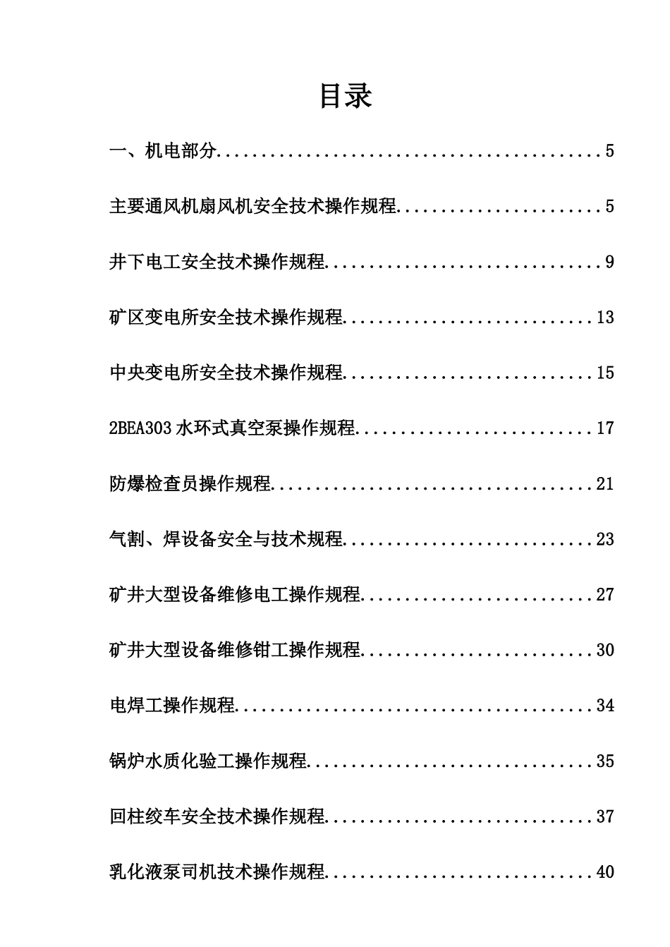 机电运输安全技术操作规程_第2页