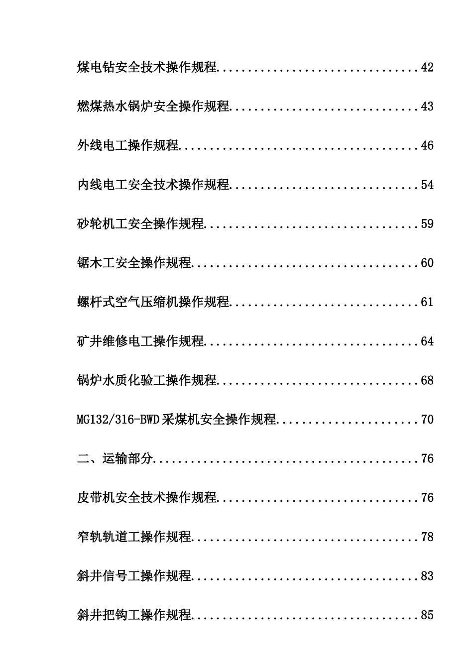 机电运输安全技术操作规程_第3页