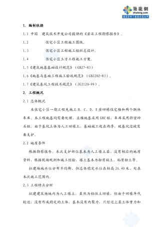 某住宅小区工程护坡(喷锚护壁)方案_secret