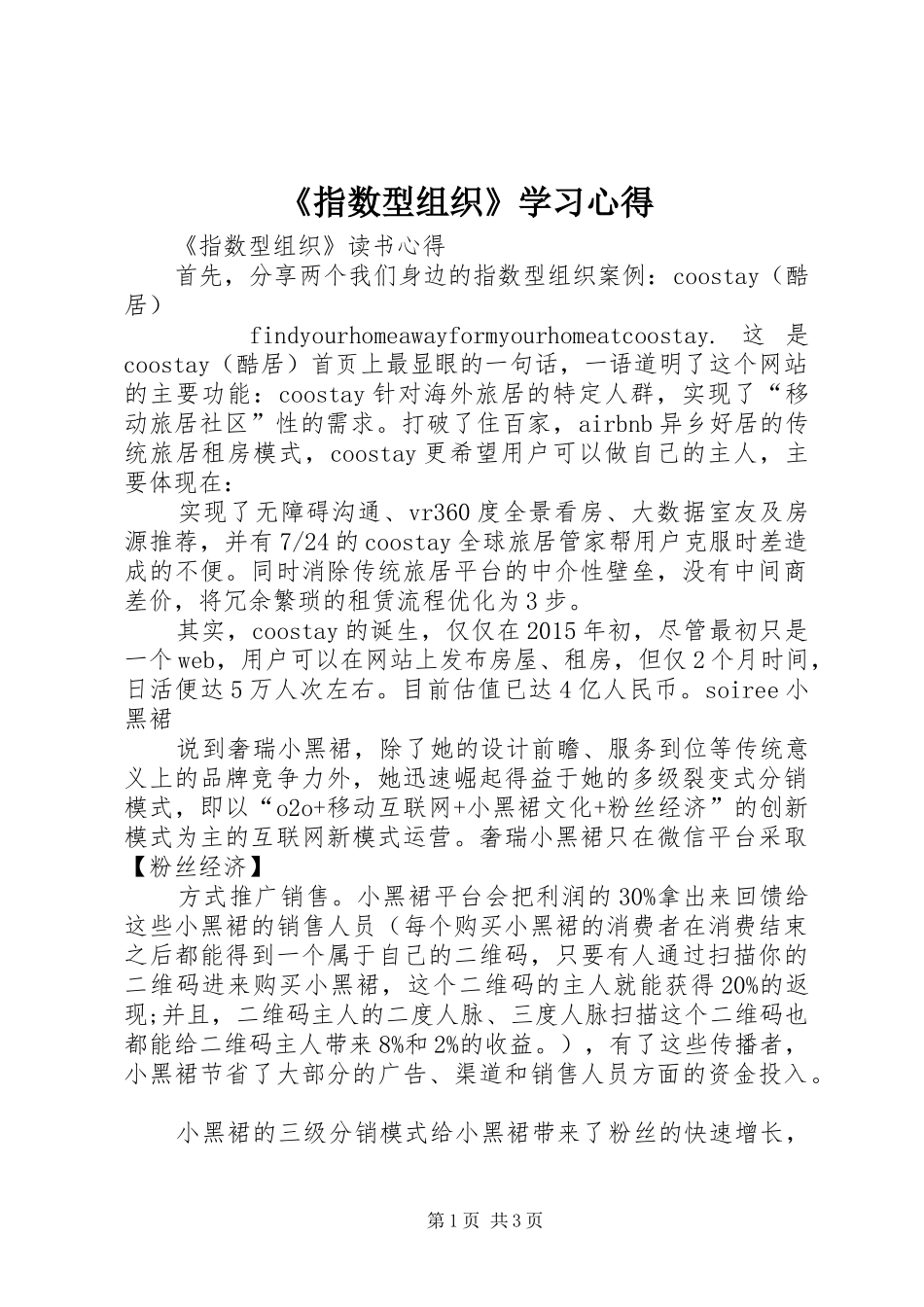 《指数型组织》学习心得_第1页