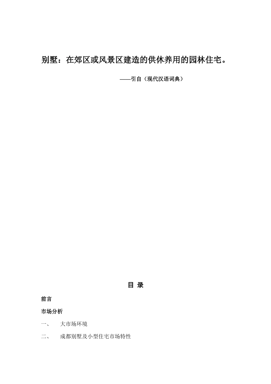 别墅：在郊区或风景区建造的供休养用的园林住宅_第2页