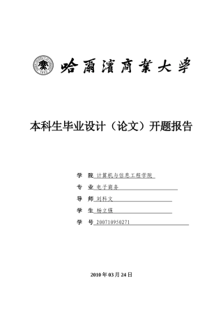 本科生毕业设计 开题报告体例(计算机与信息工程学院 XXXX)
