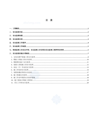河南某高层建筑安全监理实施细则_secret