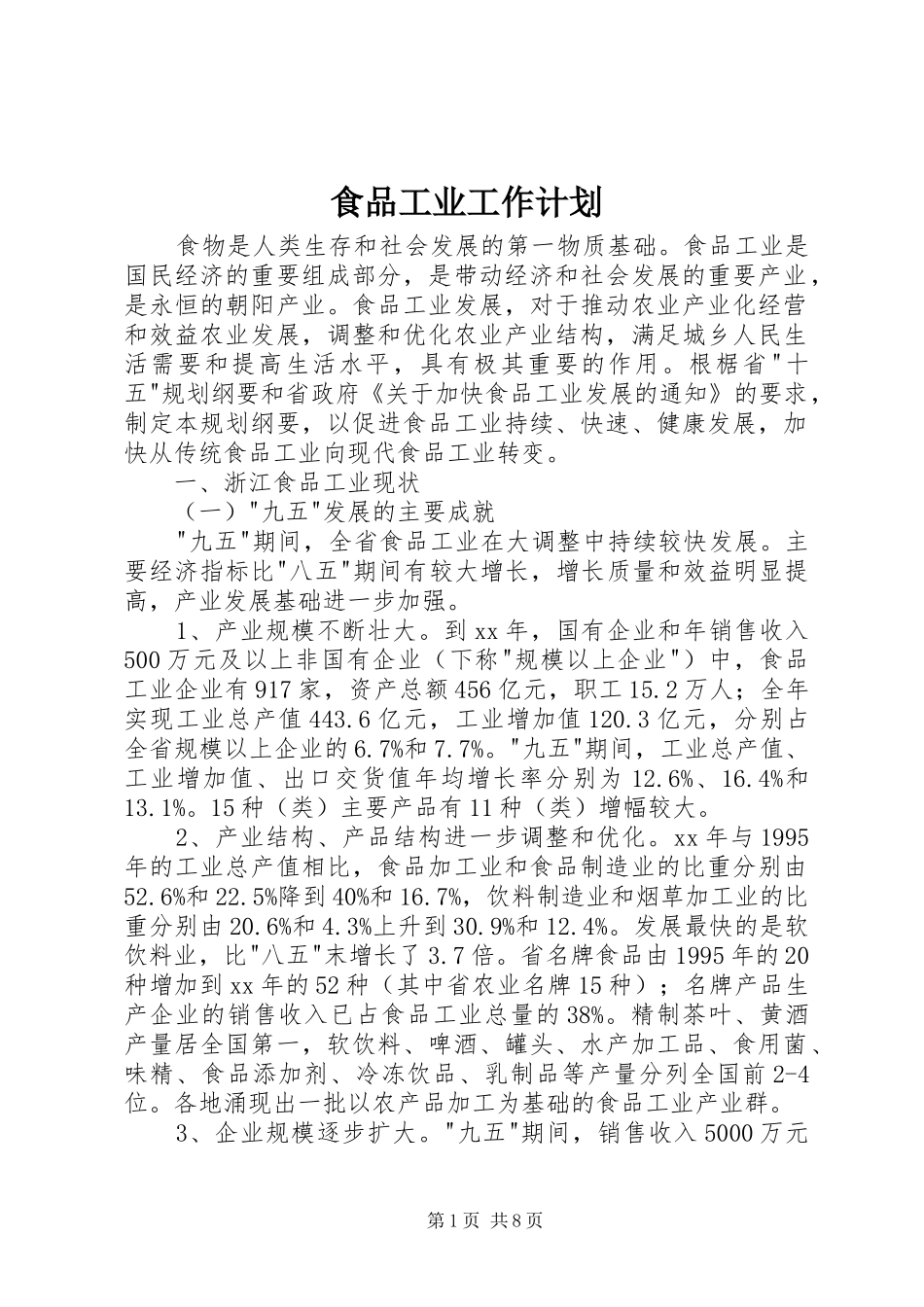 食品工业工作计划 _第1页