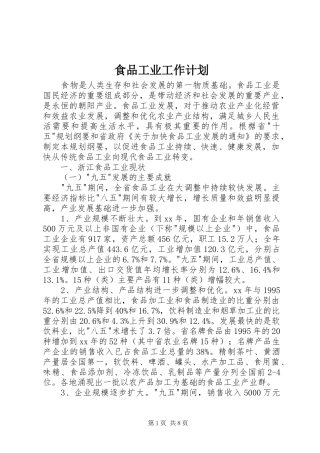 食品工业工作计划 