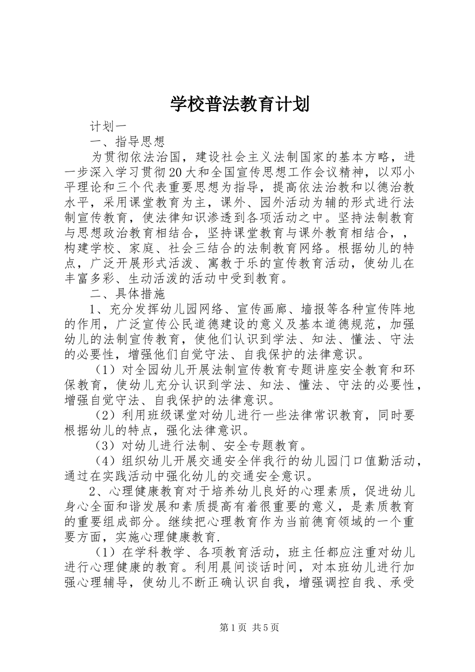 学校普法教育计划 _第1页