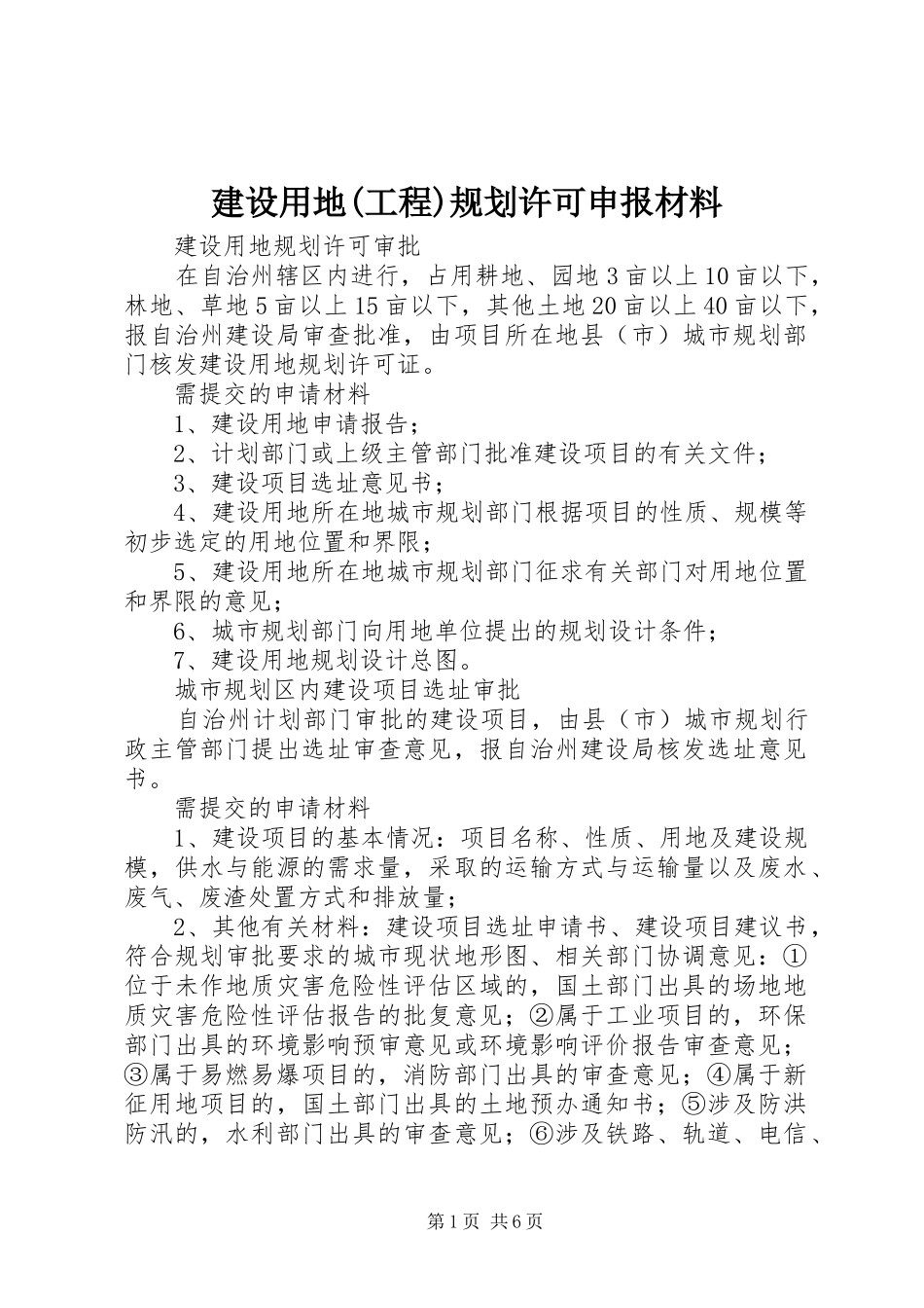 建设用地(工程)规划许可申报材料 _第1页
