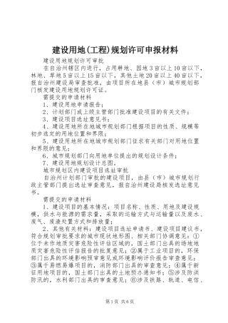 建设用地(工程)规划许可申报材料 