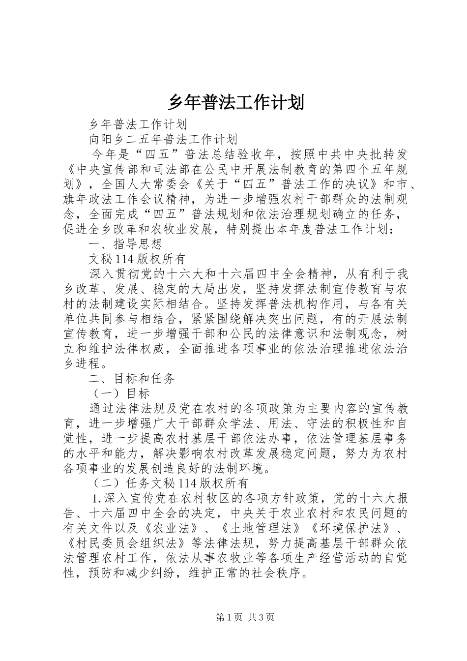 乡年普法工作计划 _第1页