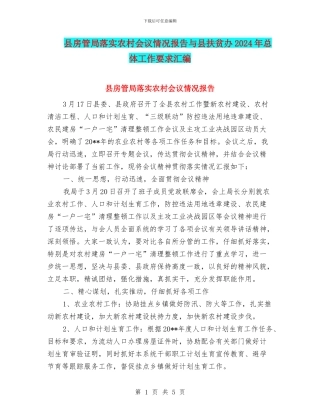 县房管局落实农村会议情况报告与县扶贫办2024年总体工作要求汇编