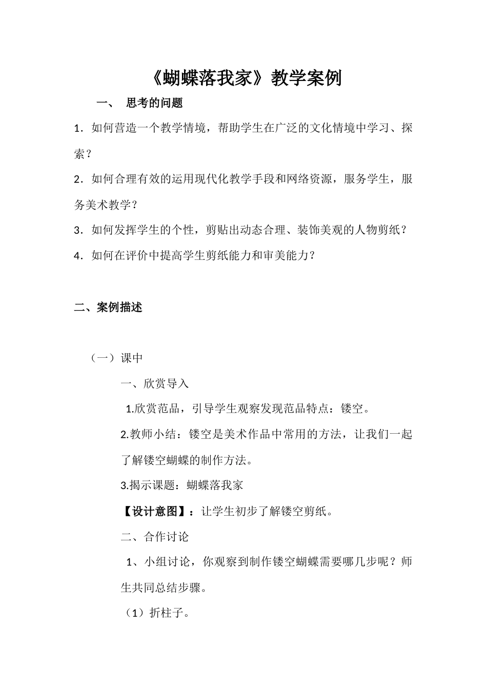 《蝴蝶落我家》教学案例_第1页